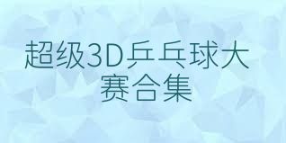 超级3D乒乓球大赛合集