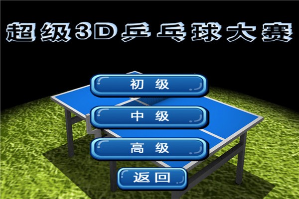 超级3D乒乓球大赛安卓版1