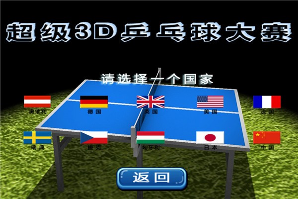 超级3D乒乓球大赛安卓版2
