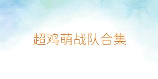 超鸡萌战队合集