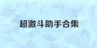 超激斗助手合集