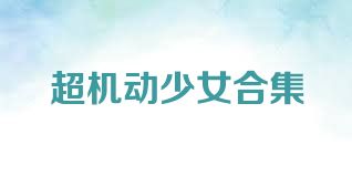 超机动少女合集