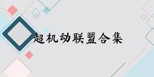 超机动联盟合集