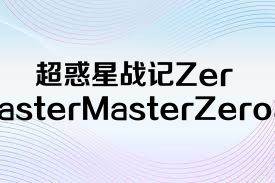 超惑星战记Zero3BlasterMasterZero3合集