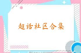 超话社区合集