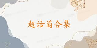 超话菌合集