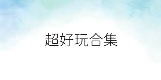 超好玩合集