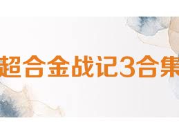 超合金战记3合集