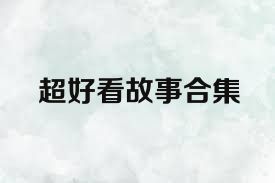 超好看故事合集