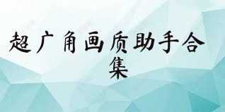 超广角画质助手合集