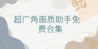 超广角画质助手免费合集