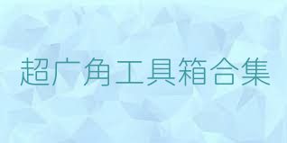 超广角工具箱合集