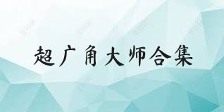 超广角大师合集