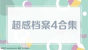 超感档案4合集