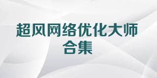 超风网络优化大师合集