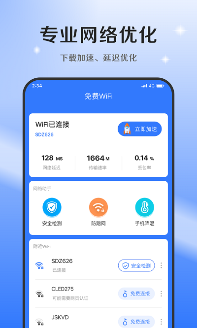 超风网络优化大师破解版1
