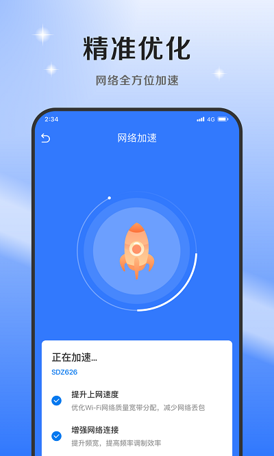 超风网络优化大师破解版4