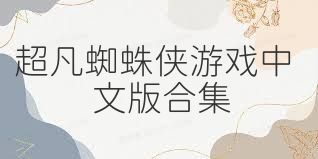 超凡蜘蛛侠游戏中文版合集