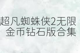 超凡蜘蛛侠2无限金币钻石版合集