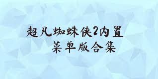 超凡蜘蛛侠2内置菜单版合集