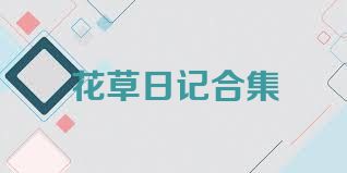 花草日记合集