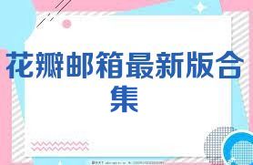 花瓣邮箱最新版合集