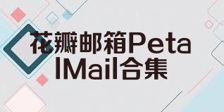 花瓣邮箱PetalMail合集