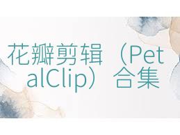 花瓣剪辑（PetalClip）合集