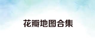 花瓣地图合集