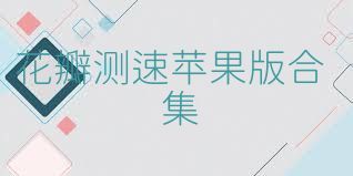 花瓣测速苹果版合集
