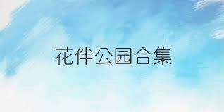 花伴公园合集