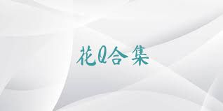 花Q合集