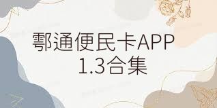鄠通便民卡APP1.3合集
