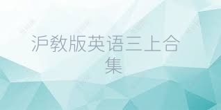 沪教版英语三上合集