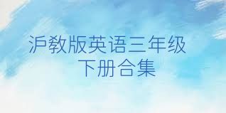 沪教版英语三年级下册合集
