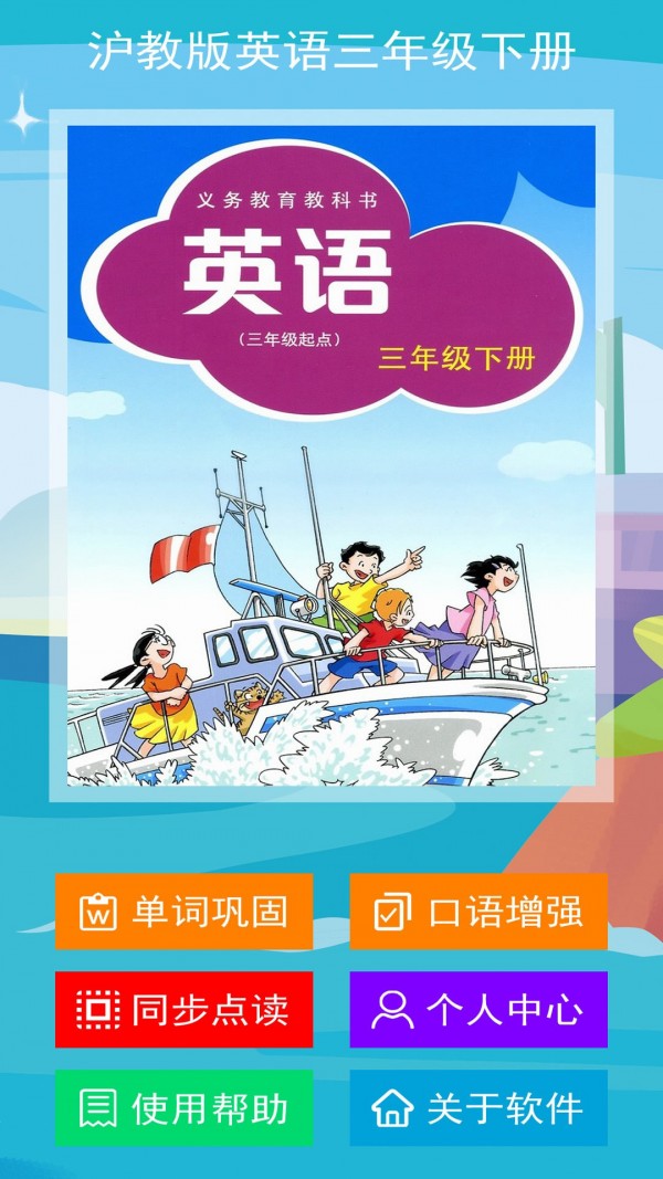 沪教版英语三年级下册电子版3