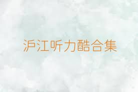 沪江听力酷合集