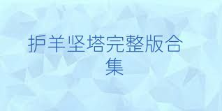 护羊坚塔完整版合集
