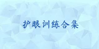 护眼训练合集