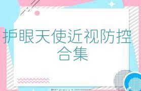护眼天使近视防控合集