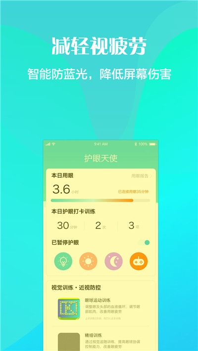 护眼天使近视防控安卓版3