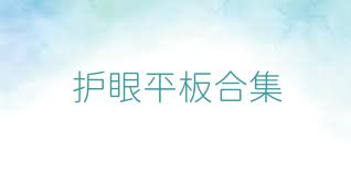 护眼平板合集