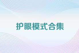 护眼模式合集
