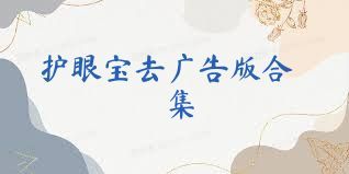 护眼宝去广告版合集
