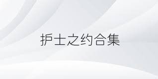 护士之约合集
