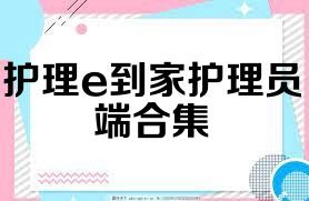 护理e到家护理员端合集