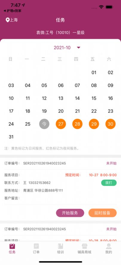 护理e到家护理员端官方2