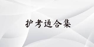 护考通合集