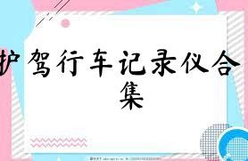护驾行车记录仪合集