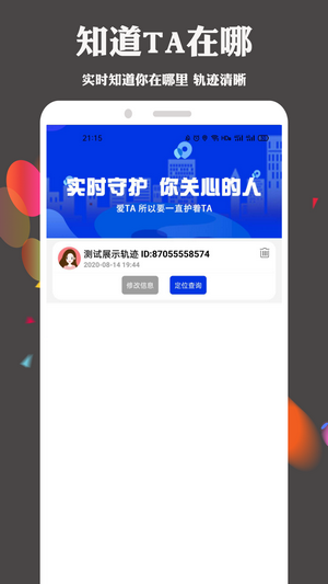 护TA手机定位查找手机版1